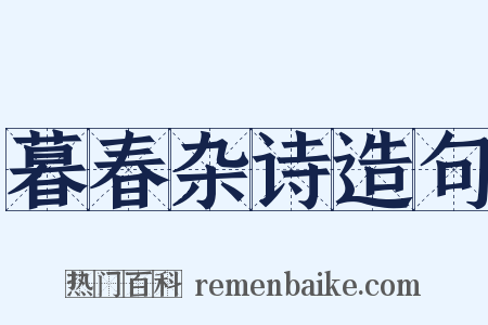 暮春杂诗造句是什么意思的图片